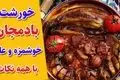 طرز تهیه خورش بادمجان با گوشت؛ یک غذای اصیل ایرانی برای مجالس