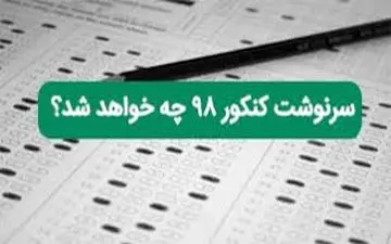 جدیدترین تغییر کنکور ۹۸