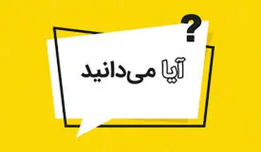 آیا میدانید که ؟| خواندنیه!