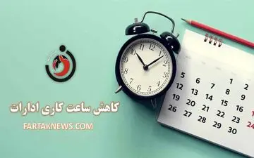 کاهش ساعت فعالیت ادارات ۲ شهرستان در استان ایلام