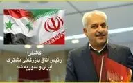 کاشفی رئیس اتاق بازرگانی مشترک ایران و سوریه شد 