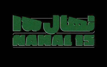 اعلام اسامی فیلم‌های راه یافته به جشنواره‌ی «نهال»