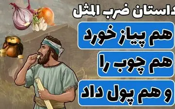 معنی و داستان جالب ضرب‌المثل "هم پیاز خورد، هم چوب، هم پول داد"!