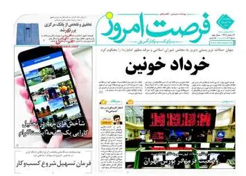 روزنامه های اقتصادی پنج شنبه ۱۸ خرداد ۹۶ 