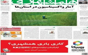 روزنامه های سه شنبه 31 فروردین ماه