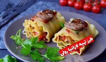 طرز تهیه لازانیا رولی؛ غذای خوشمزه با ظاهری متفاوت