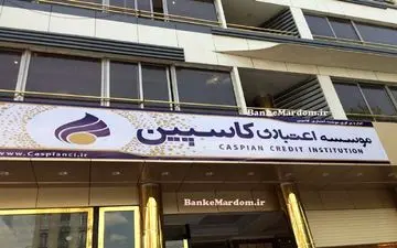 سپرده‌های زیر ۱۰ میلیون تومان در کاسپین تسویه شد