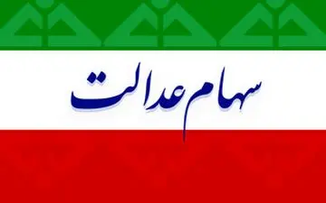 چه کسانی اولویت واگذاری سهام عدالت هستند؟