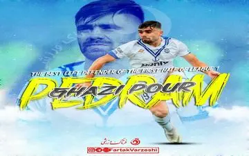 پدرام قاضی پور بهترین دفاع چپ نیم فصل نخست شد
