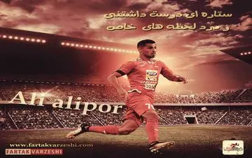 اختصاصی/ بازگشت ستاره پرسپولیسی به روزهای خوب