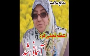 یکی دیگر از مدافعان سلامت قمی،آسمانی شد