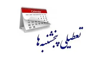 چرا فقط در تهران پنجشنبه ها تعطیل است؟
