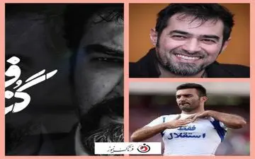 حمله تند استقلالی معروف به شهاب حسینی و سریال گناه فرشته+عکس 