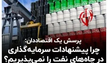 چرا ایران پیشنهادات سرمایه‌گذاری در چاه‌های نفت را نمی‌پذیرد؟