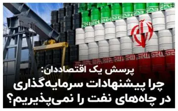 چرا ایران پیشنهادات سرمایه‌گذاری در چاه‌های نفت را نمی‌پذیرد؟