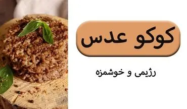 طرز تهیه کتلت عدس رژیمی؛ خوشمزه، سبک و مقوی