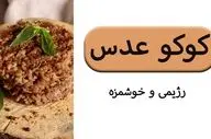 طرز تهیه کتلت عدس رژیمی؛ خوشمزه، سبک و مقوی