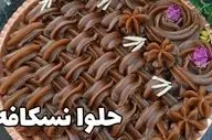 طرز تهیه حلوا نسکافه‌ ای خوشمزه و جذاب برای پذیرایی