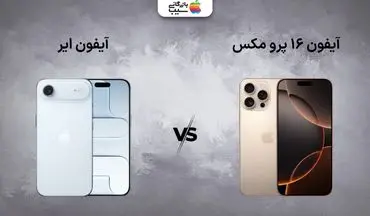 مقایسه آیفون ایر با آیفون ۱۶ پرو مکس، کدام ارزش خرید بیشتری دارد؟
