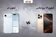 مقایسه آیفون ایر با آیفون ۱۶ پرو مکس، کدام ارزش خرید بیشتری دارد؟