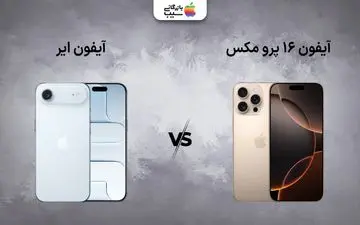 مقایسه آیفون ایر با آیفون ۱۶ پرو مکس، کدام ارزش خرید بیشتری دارد؟
