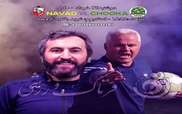 فینال قعرنشین ها به امید بقا