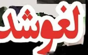 ممنوعیت عزا و عروسی در قم