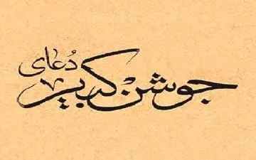 دعای جوشن کبیر با صدای بانو هایده + ویدئو و صوت