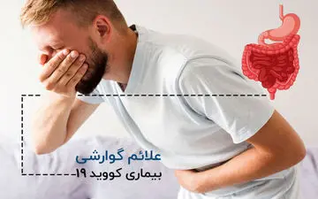 کدام مشکلات گوارشی نشانه‌ی ابتلا به کرونا است ؟