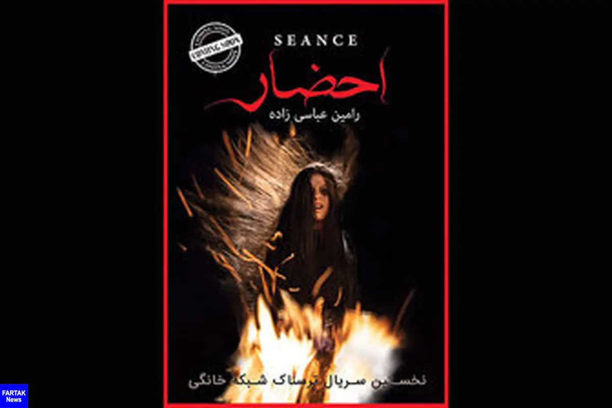  اولین سریال ترسناک ایرانی درراه شبکه نمایش خانگی