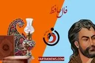 فال حافظ| فال حافظ یکشنبه 25 خرداد ماه 1404