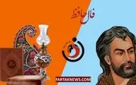فال حافظ| فال حافظ یکشنبه 25 خرداد ماه 1404