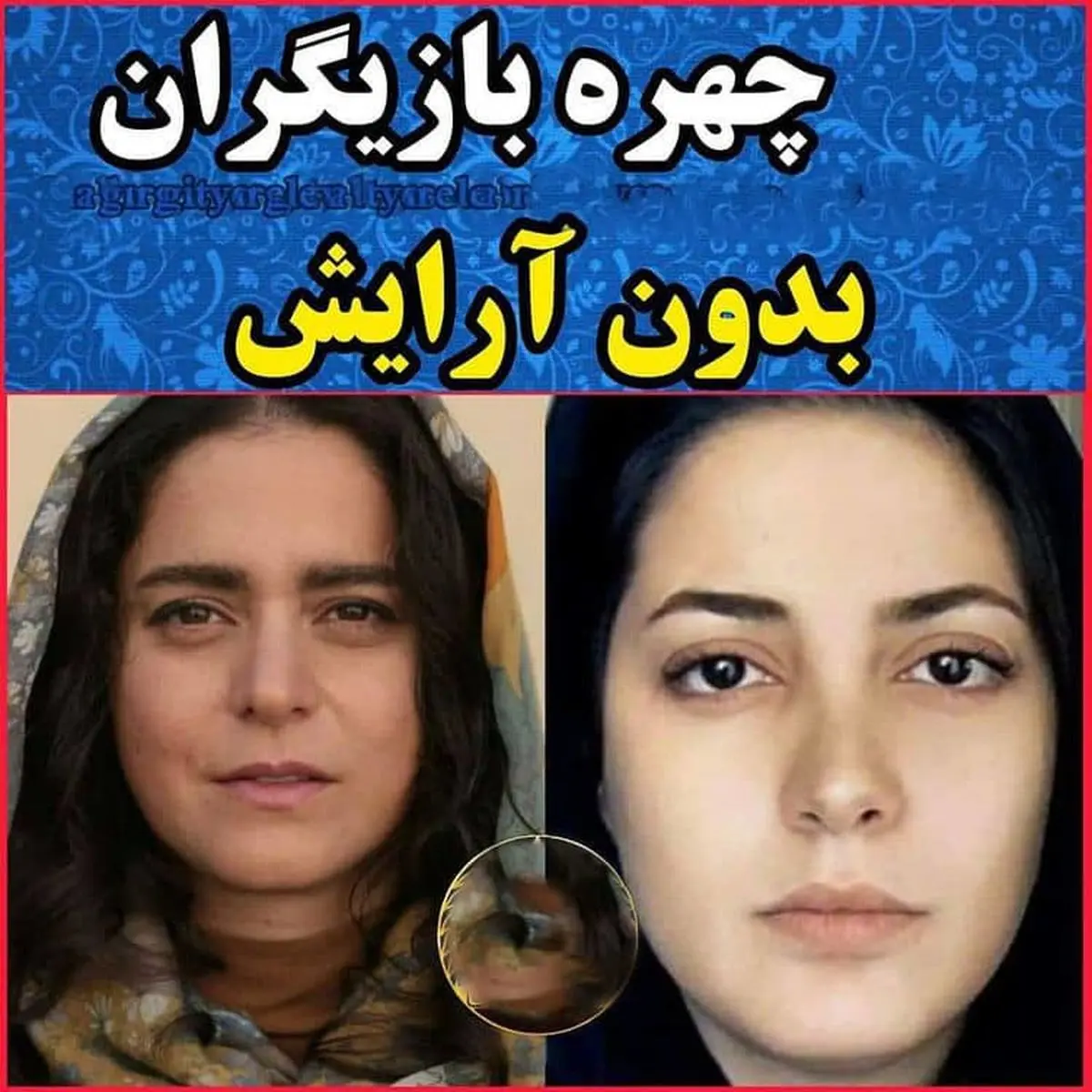 چهره بدون گریم و آرایش بازیگران زن ایرانی/از واقعیت تا عمل!