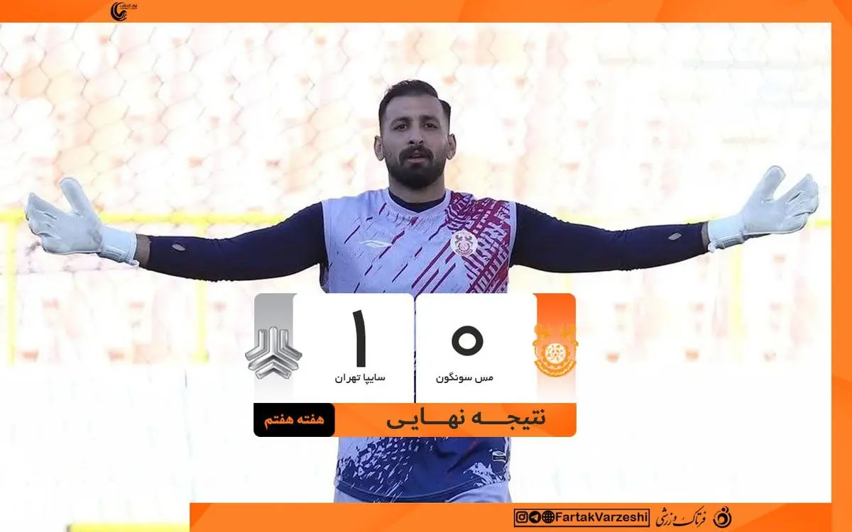 سایپا 1– 0  مس سونگون ؛ نارنجیها در مسیر بازگشت به اوج