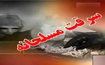 سرقت مسلحانه در شاهین شهر اصفهان