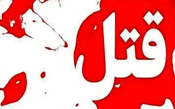 ماجرای قتل وحشتناک داماد توسط برادرزن اش

