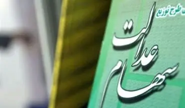  سخنگوی سهام عدالت: ۵ تا ۶ میلیون نفر از دو دهک پایین درآمدی، از سهام عدالت محروم ماندند 