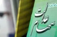  سخنگوی سهام عدالت: ۵ تا ۶ میلیون نفر از دو دهک پایین درآمدی، از سهام عدالت محروم ماندند 