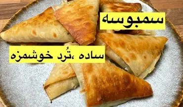 طرز تهیه سمبوسه ترد خانگی؛ با انواع سبزیجات و ادویه‌های دلپذیر