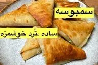 طرز تهیه سمبوسه ترد خانگی؛ با انواع سبزیجات و ادویه‌های دلپذیر