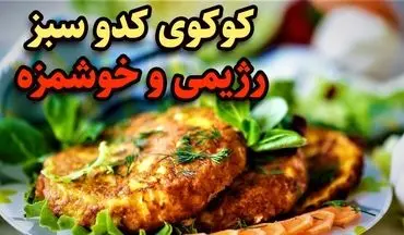 کوکوی کدو و سیب زمینی: طعمی دلچسب و پخت آسان! + آموزش تهیه