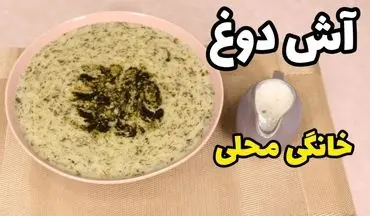 طرز تهیه آش دوغ خوشمزه و متفاوت؛ مناسب فصل‌های سرد سال