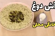 طرز تهیه آش دوغ خوشمزه و متفاوت؛ مناسب فصل‌های سرد سال