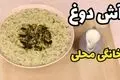 طرز تهیه آش دوغ خوشمزه و متفاوت؛ مناسب فصل‌های سرد سال