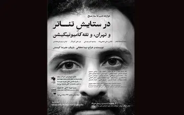 برای تماشای «در ستایش تئـاتر»  با موبایل بیایید