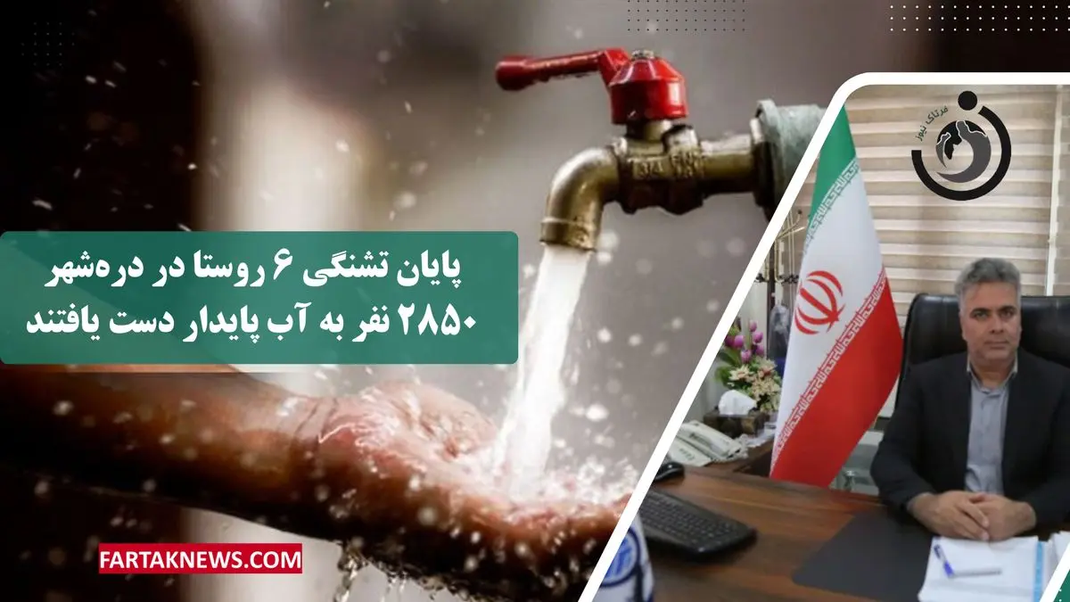 پایان تشنگی ۶ روستا در دره‌شهر | ۲۸۵۰ نفر به آب پایدار دست یافتند

