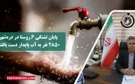 پایان تشنگی ۶ روستا در دره‌شهر | ۲۸۵۰ نفر به آب پایدار دست یافتند

