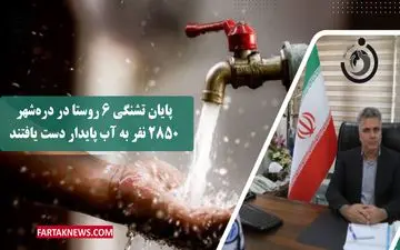 پایان تشنگی ۶ روستا در دره‌شهر | ۲۸۵۰ نفر به آب پایدار دست یافتند

