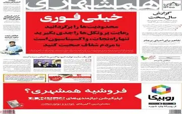 روزنامه های چهارشنبه 18 فروردین ماه