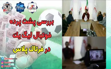 لیگ یک و دست های پشت پرده + فیلم